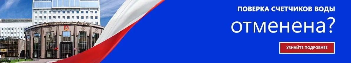 Поверка счетчиков отменена