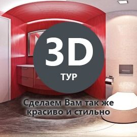 3D тур по ремонту
