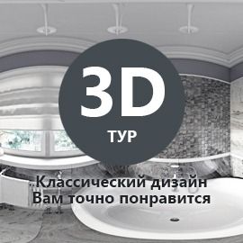 3D тур по классическому ремонту