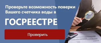 Проверьте счетчик в Госреестре средств измерения